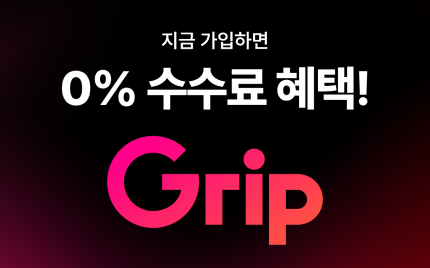 지금 그립 가입하고 0% 수수료 혜택!