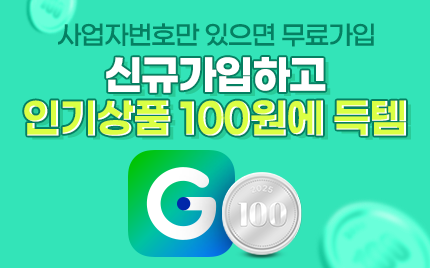 무료가입하고 100원으로 인기상품 득템!