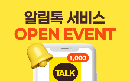 샵링커 알림톡 서비스 오픈이벤트