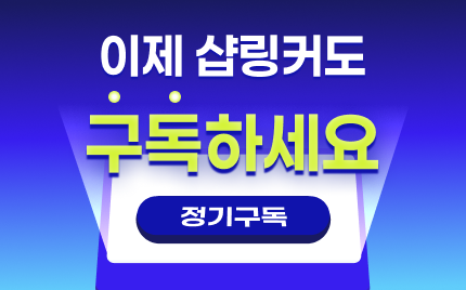 이제 샵링커도 구독하세요
