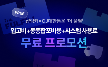 샵링커 X CJ대한통운 '더 풀필'이 쏜다!