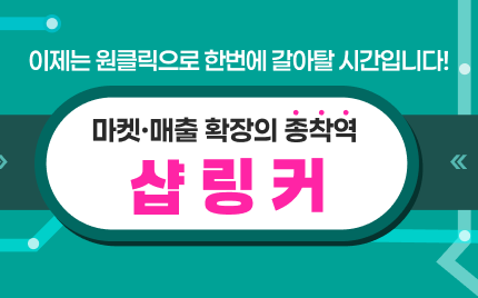 샵링커 역대급 타사이전 이벤트