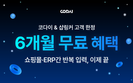 샵링커 X 코다이 고객 한정 혜택