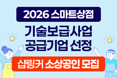2026 스마트상점 온라인 셀러 모집!