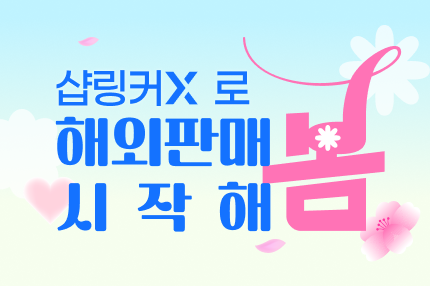 샵링커X랑 해외진출 시작해 봄!