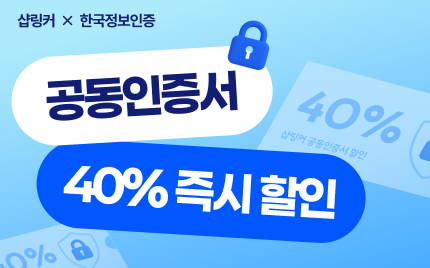 샵링커고객 공인인증서 40% 할인