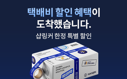 샵링커 X 한진택배 샵링커 한정 특별 할인!