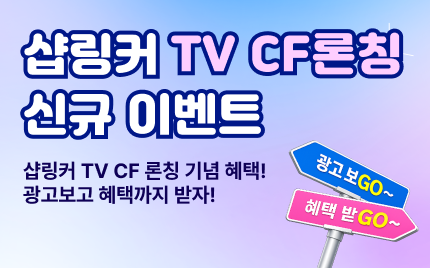 샵링커 TV CF론칭 기념 신규고객 이벤트