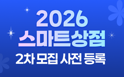 2026 스마트상점 추가모집 이벤트!