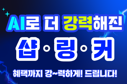 AI로 더 강력해진 샵링커! 혜택도 더 강력하게!