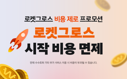 로켓그로스 비용 제로 프로모션