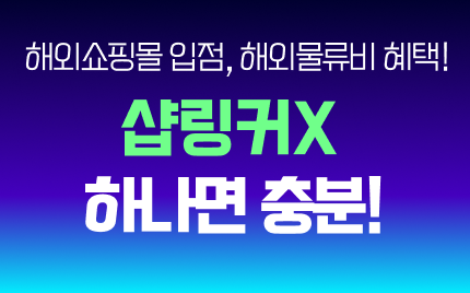해외 쇼핑몰 판매?샵링커X 하나면 충분!