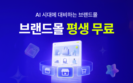 무료로 나만의 브랜드몰을 개선해보세요!