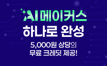 샵링커 AI 메이커스로 상세페이지 완성