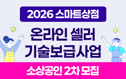 2026 스마트상점 온라인 셀러 2차 모집!