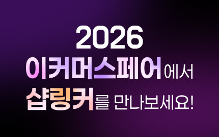 2026 이커머스페어에서 샵링커를 만나보세요!