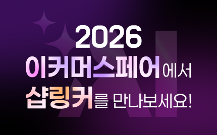 샵링커지앤씨, ‘코리아 이커머스 페어’ 참가... 'AI 솔루션' 5종 공개