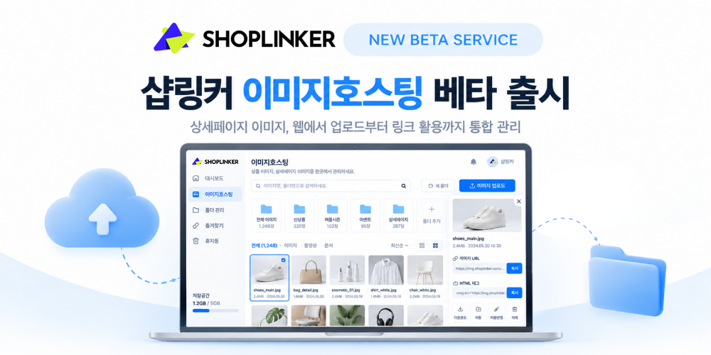 샵링커, 온라인 판매자 위한 ‘이미지호스팅’ 베타 서비스 출시