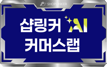 샵링커지앤씨, ‘2026 코리아 이커머스 페어’ 성황리 마무리