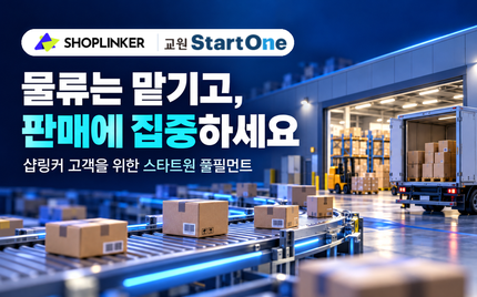 샵링커 고객을 위한 스타트원 풀필먼트