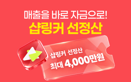 샵링커로 매일 선정산 받자!