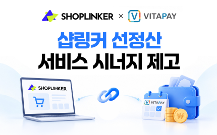 샵링커, 이커머스 선정산 서비스 업그레이드 출시