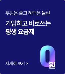 부담은 줄고 혜택은 늘린 가입하고 바로쓰는 평생 요금제 자세히 보기
