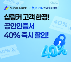 한국정보인증 - 샵링커 고객 한정 공인인증서 40% 즉시 할인