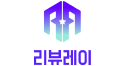 리뷰레이 로고